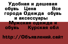 Удобная и дешевая обувь › Цена ­ 500 - Все города Одежда, обувь и аксессуары » Мужская одежда и обувь   . Курская обл.